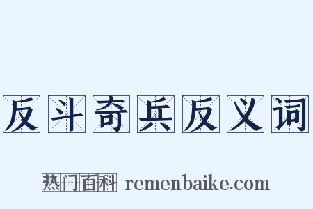反斗奇兵反义词是什么意思的图片